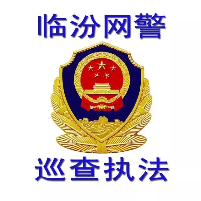 临汾网警提醒,临汾网警新消息