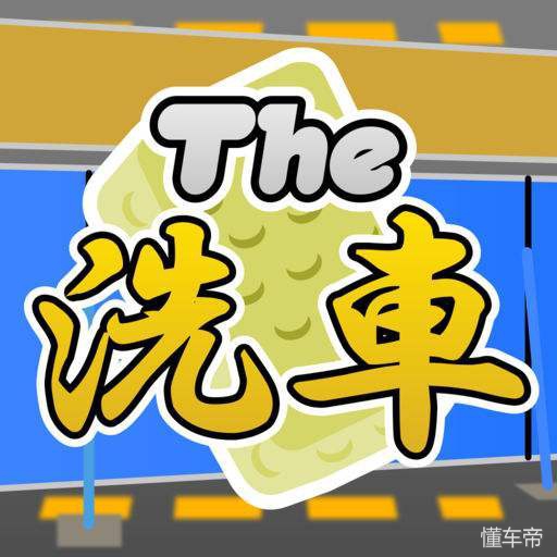 汽车保养的正确方法,保养前洗车还是保养后洗车