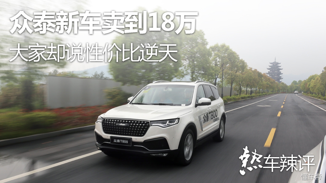 众泰e20018万,众泰汽车卖了多少钱