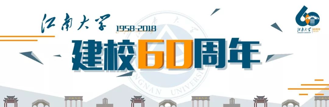江南大学2018校庆,江南大学校庆60周年