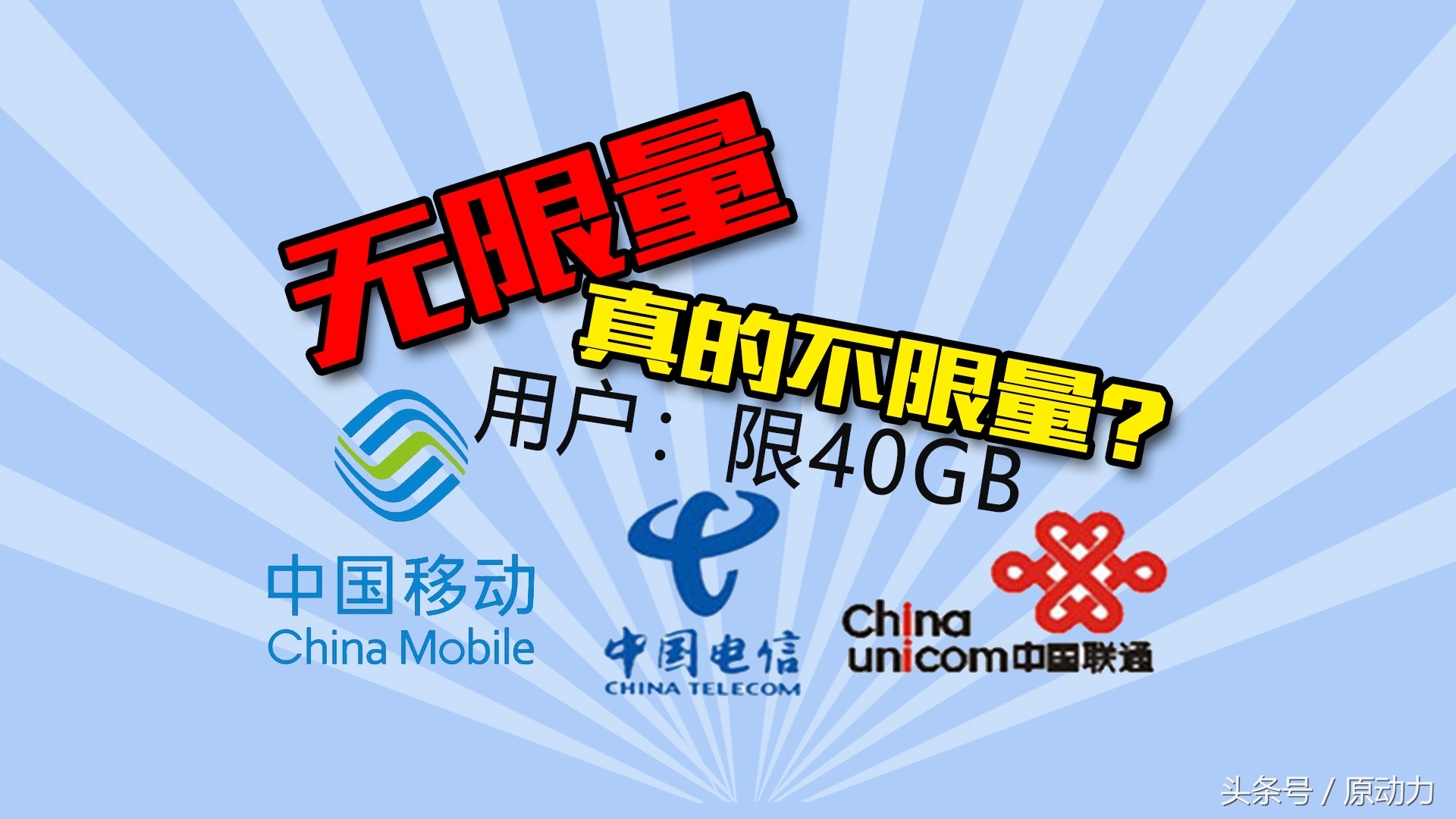 无限量也会有限制吗,无限量上限多少