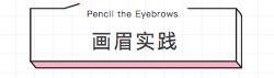 零失败的新手画眉教程,最简单的画眉教程新手一看就会