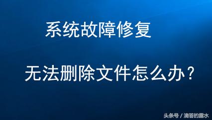 系统不能删除哪些文件,系统无法删除卸载程序