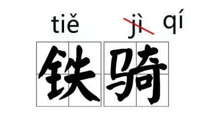 那些我们一再读错的字，终于改读音了