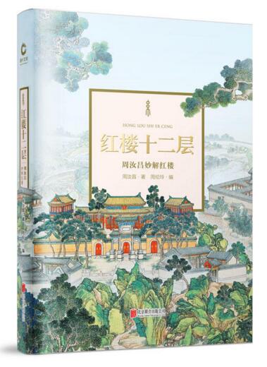 周汝昌讲红楼梦与中华文化下,刘心武和周汝昌谁解读红楼梦好