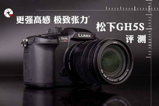 无反相机视频最强产品之一，松下GH5S详细评测