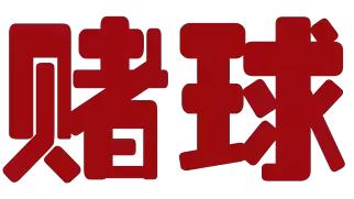 以案说法｜远离*球赌**，莫让世界杯变成“世界悲”