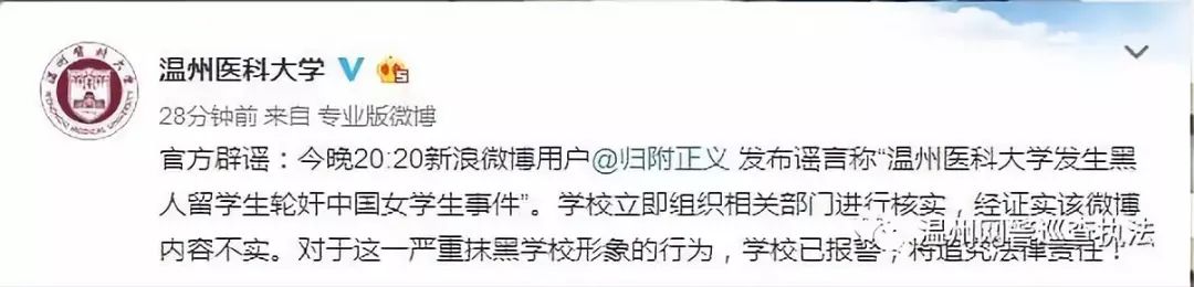 网民散布温州医科大学黑人留学生轮奸女学生谣言被刑事拘留