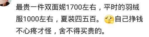 你最舍得的一次，是花多少钱买衣服？网友：皮草五千，干洗要六百