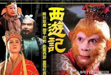 名著西游记18回,西游记反套路系统117