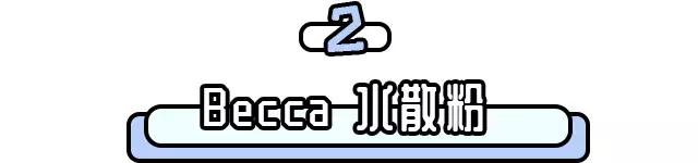 只要这11款产品不停产,我一定会回购一辈子!