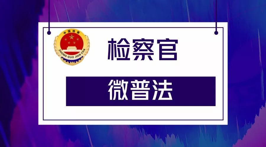 「检察官微普法」“退全款”变“退购物卡”，华帝违约了？！你怎么看？