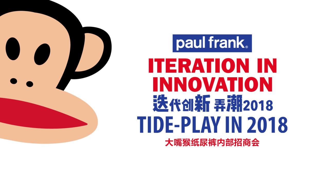 迭代创新·弄潮2018——大嘴猴纸尿裤首次内招会