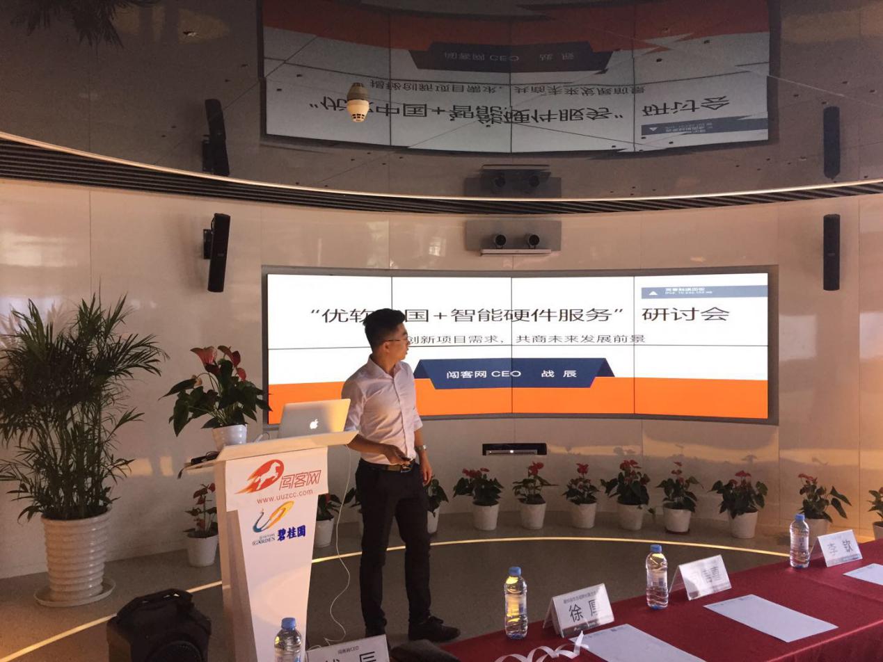 优软中国+智能硬件服务研讨会首秀告捷，闯客网2018扬帆起航