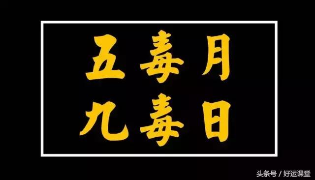 五毒月九禁忌有哪些,五毒月逢九毒日时间表