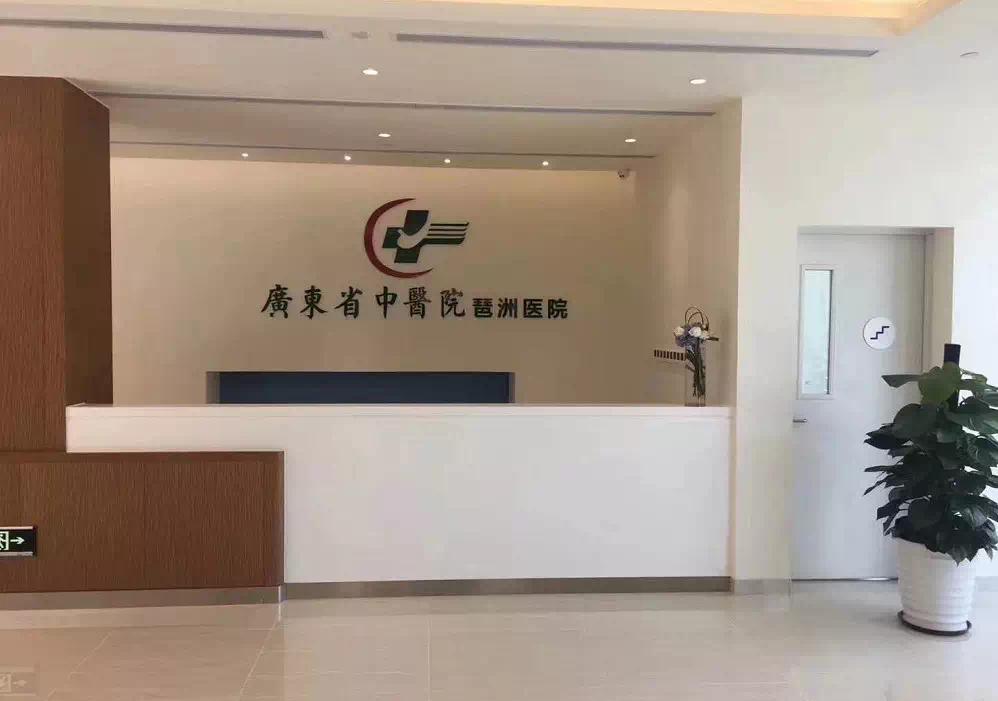 广州和睦家医院和省中医院,广东省中医院和睦家医院