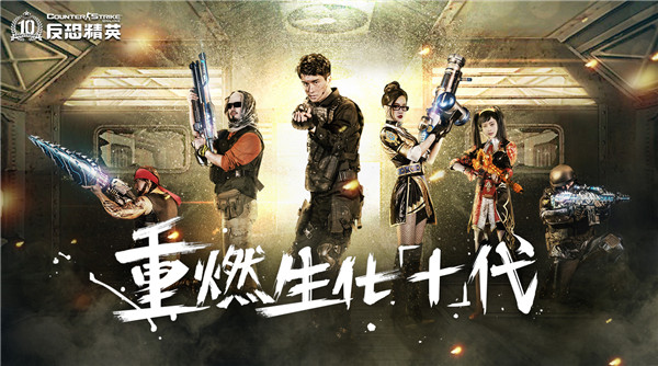 反恐精英十周年还会再出来吗,反恐精英各赛季