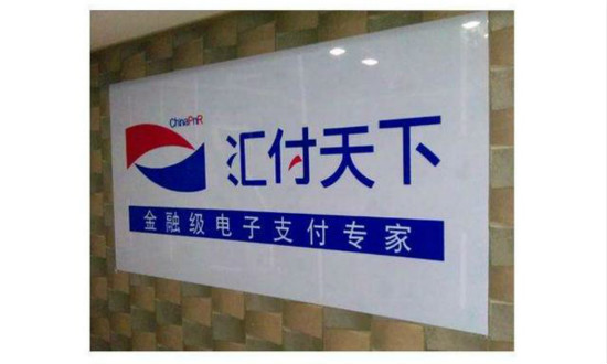 点佰趣更名！汇付天下募资逾20亿，成第一梯队首家上市支付公司！