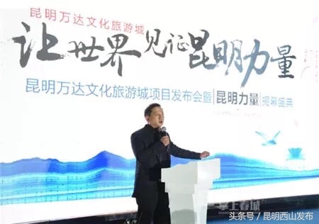 昆明力量！万达文化旅游城项目发布会在大观公园盛大举行