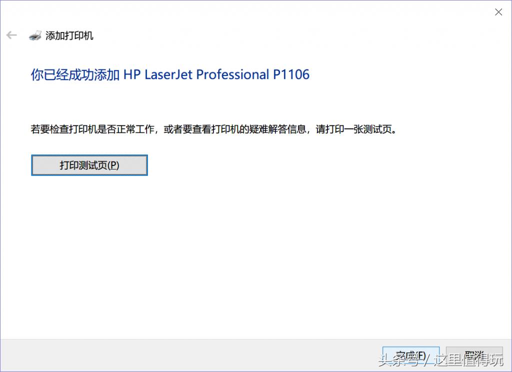 Win101803版下完美安装惠普HPP1106激光打印机驱动程序