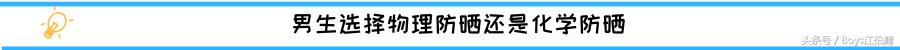 如何选择好的男士防晒,防晒怎么才算好用呢男生