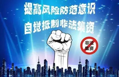 哪些情况涉及非法集资需谨慎投资,谨慎投资严防非法集资陷阱要警惕