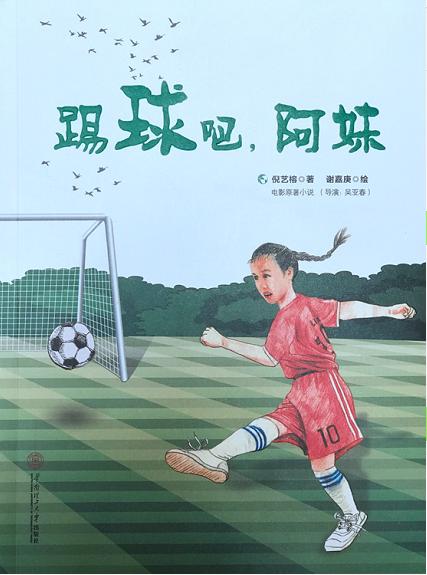 踢球吧阿妹,梦想之战：踢球吧阿妹