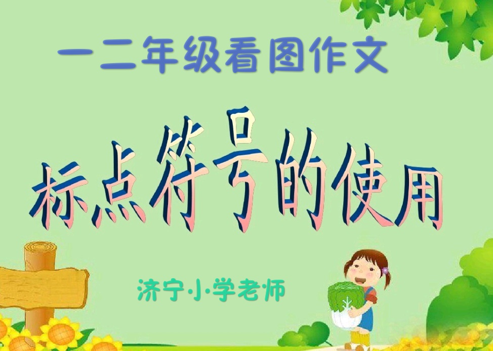 一句话教会孩子正确使用标点符号,常用的标点符号怎么让孩子表达