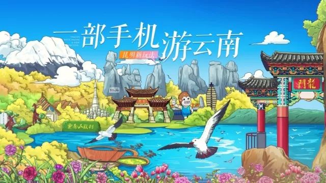 开启昆明新玩法，智慧游花都
