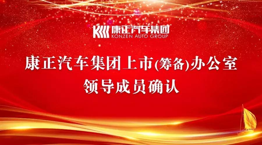 康正汽车集团何时上市,康正最新上市消息
