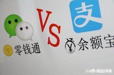 微信零钱通安全还是余额宝安全,钱存微信零钱通还是余额宝靠谱