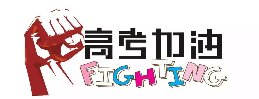 临沂2018年高考考点公布！25日前查成绩填志愿时间……