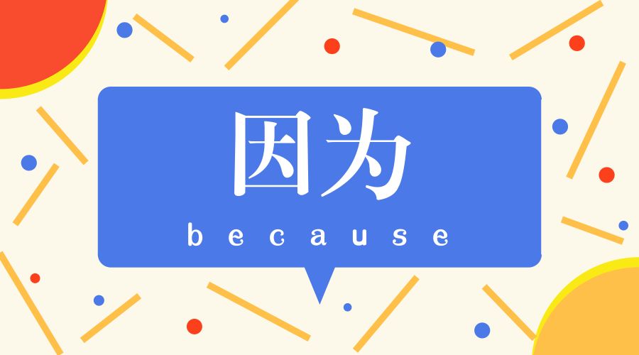 因为用英语怎么写because,因为英语怎么说because