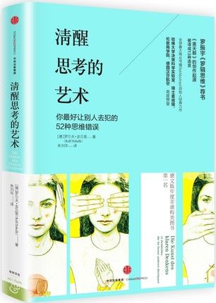 最容易让你出错的28条思维,如何避免52种思维错误