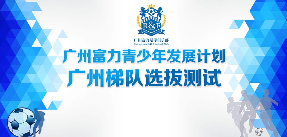 富力最新征集队名单,广州富力梯队7号