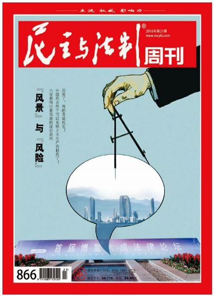 《民主与法制》第21期新刊推荐
