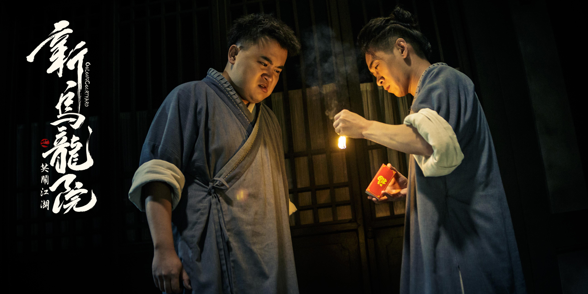 曾志伟在乌龙院,曾志伟新乌龙院之笑闹江湖