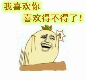 喜欢你表情包动态图片,想你搞笑的动图表情包