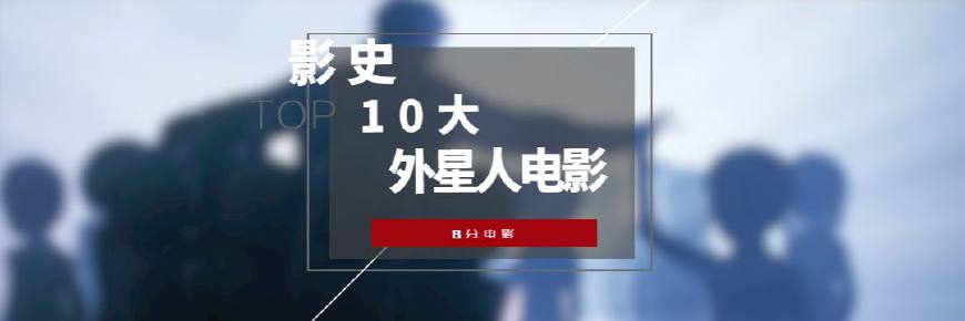 《阿凡达》仅排第5？盘点列入影史经典的十大外星人电影