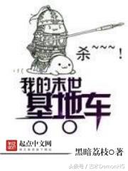 十大最热爽文,100%热门爆款小说