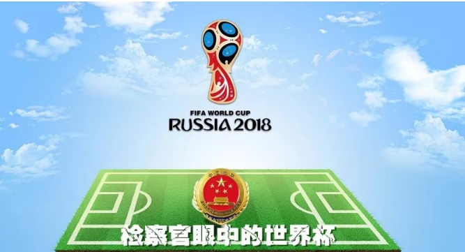 世界杯开始,世界杯开始了