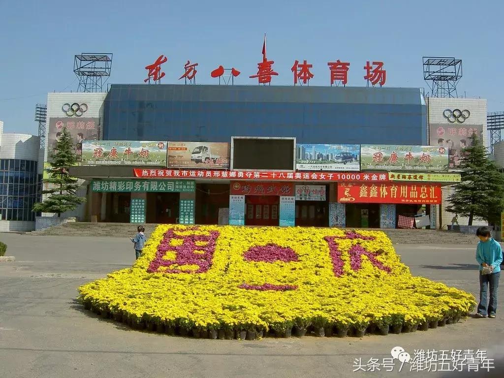 潍坊的几个体育场，你还记得它们吗