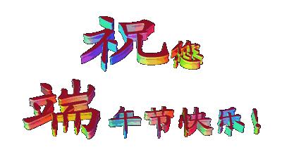 端午节来临之际祝大家端午快乐,端午节将至祝大家端午节快乐