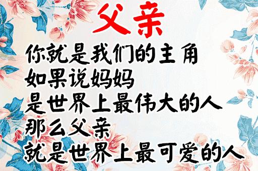 明天是父亲节祝天下父亲节日快乐,父亲节祝父亲节日快乐的话