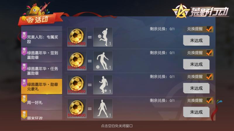 荒野行动绿茵,荒野行动绿茵嘉年华衣服