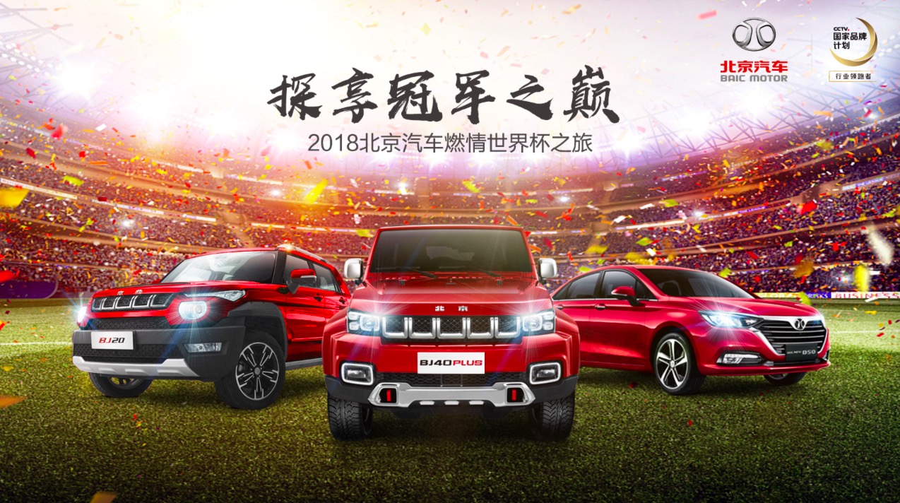 北京汽车燃情世界杯之旅登陆石家庄，众车友尽享激情狂欢夜