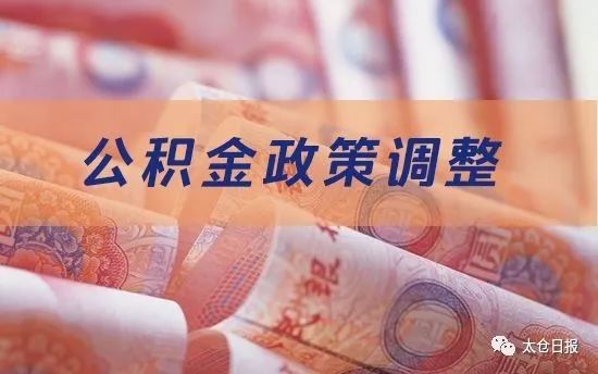 江苏苏州太仓公积金最新政策,太仓公积金贷款50万满足啥条件