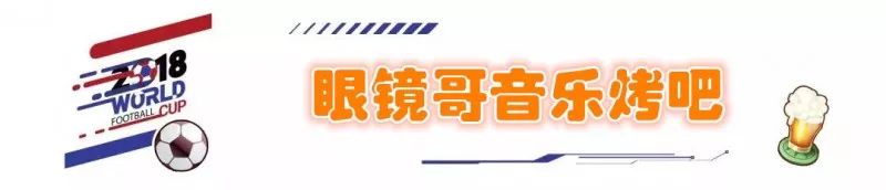 看世界杯夜餐推荐,乌鲁木齐看世界杯的最佳餐厅