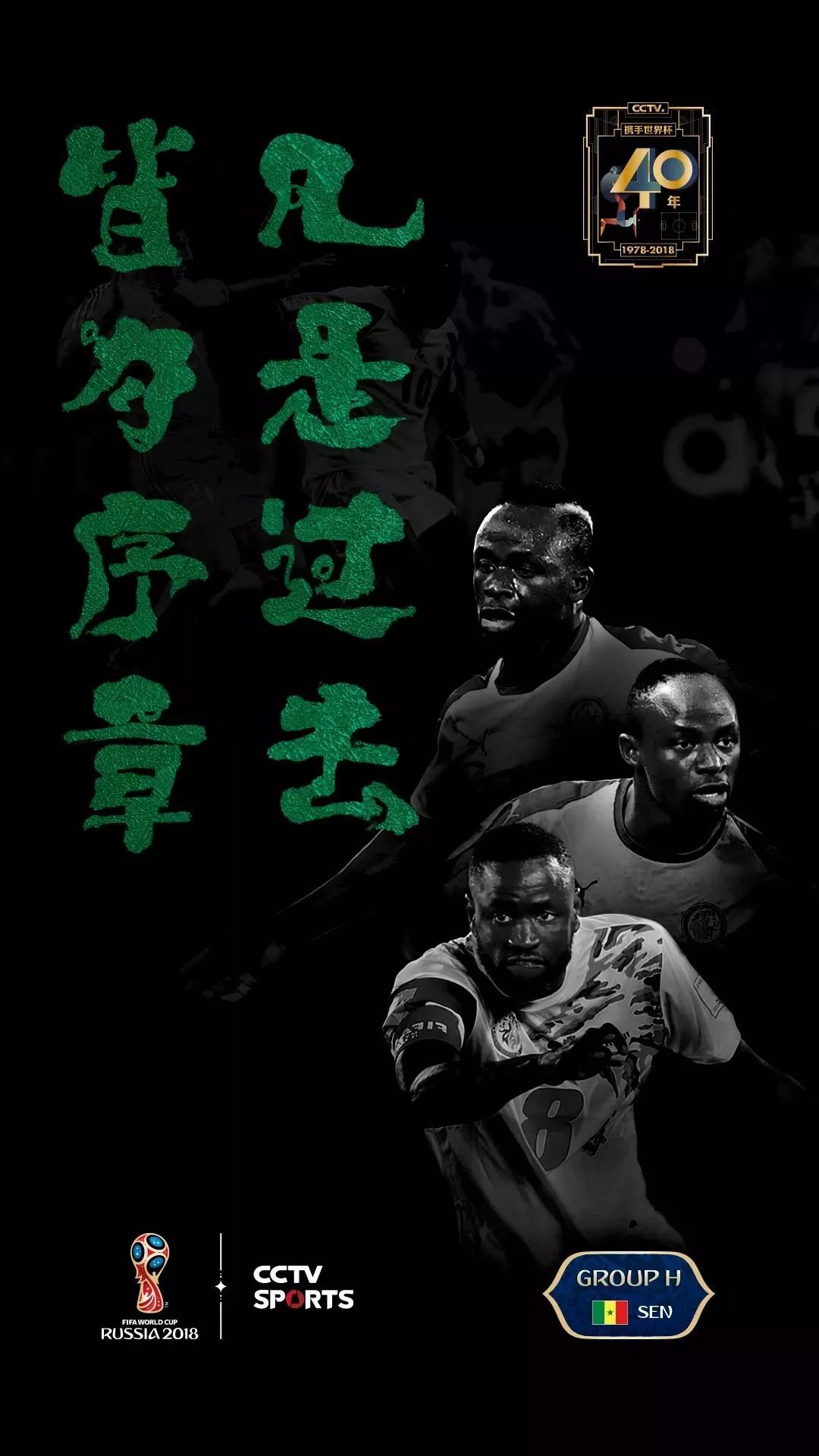 世界杯书法字体,央视世界杯海报