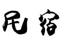 成都民宿地图高清版大图,成都市区民宿推荐排名前十名